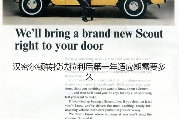 汉密尔顿转投法拉利后第一年适应期需要多久